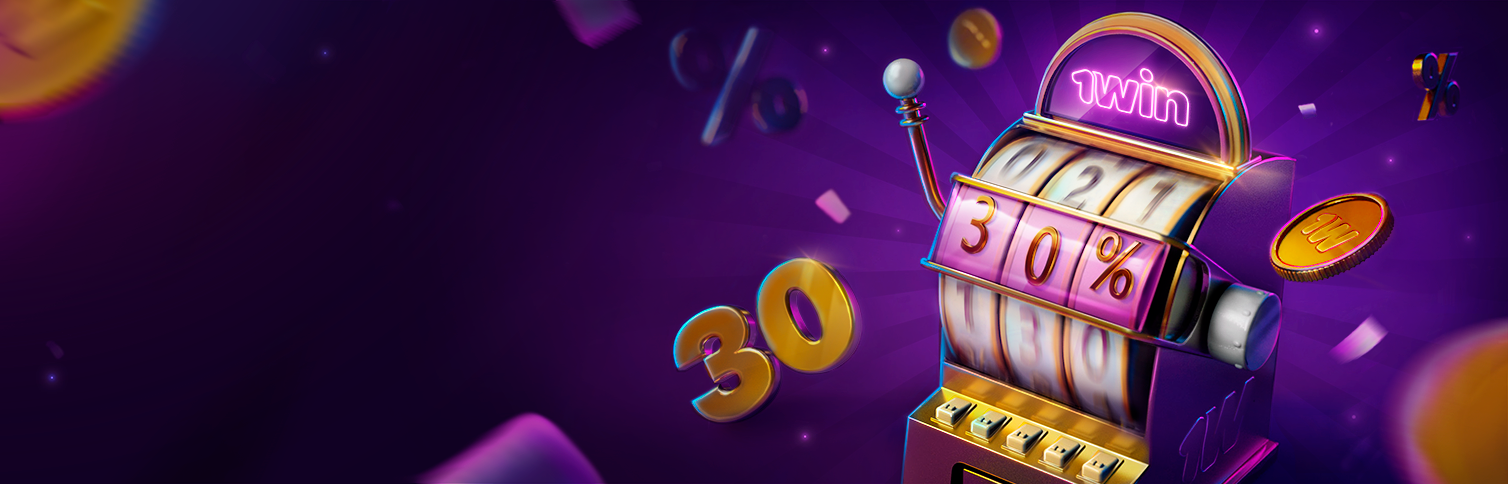 Кэшбэк до 30%